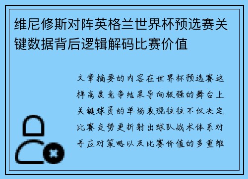 维尼修斯对阵英格兰世界杯预选赛关键数据背后逻辑解码比赛价值