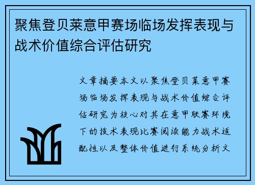 聚焦登贝莱意甲赛场临场发挥表现与战术价值综合评估研究
