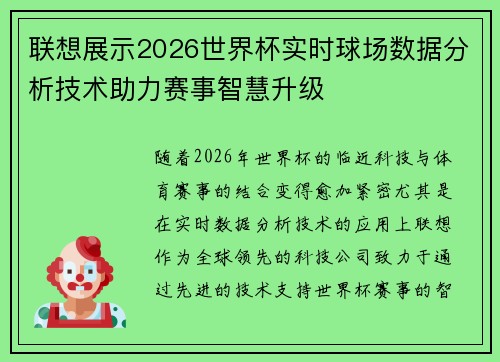 联想展示2026世界杯实时球场数据分析技术助力赛事智慧升级