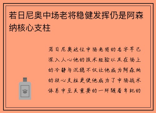 若日尼奥中场老将稳健发挥仍是阿森纳核心支柱