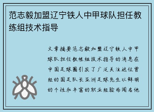 范志毅加盟辽宁铁人中甲球队担任教练组技术指导