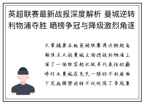 英超联赛最新战报深度解析 曼城逆转利物浦夺胜 晒榜争冠与降级激烈角逐