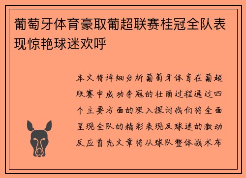 葡萄牙体育豪取葡超联赛桂冠全队表现惊艳球迷欢呼