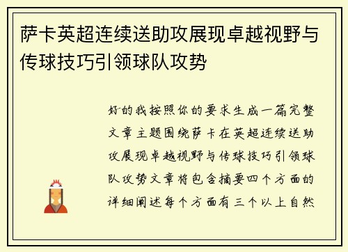 萨卡英超连续送助攻展现卓越视野与传球技巧引领球队攻势 萨卡英超连续送助攻展现卓越视野与传球技巧引领球队攻势