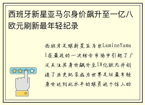西班牙新星亚马尔身价飙升至一亿八欧元刷新最年轻纪录 西班牙新星亚马尔身价飙升至一亿八欧元刷新最年轻纪录