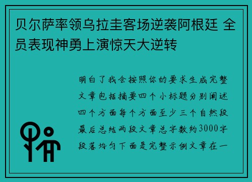 贝尔萨率领乌拉圭客场逆袭阿根廷 全员表现神勇上演惊天大逆转