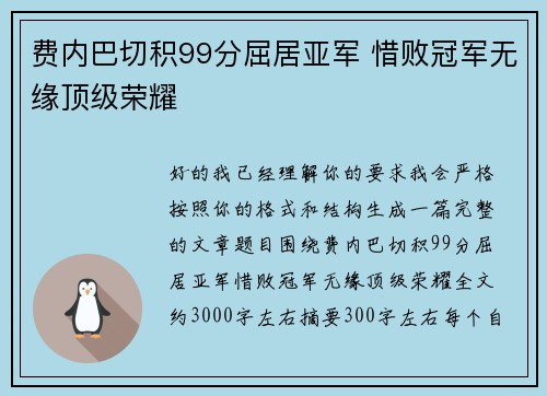 费内巴切积99分屈居亚军 惜败冠军无缘顶级荣耀