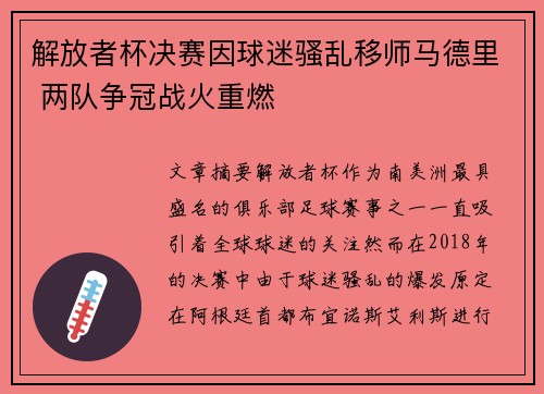 解放者杯决赛因球迷骚乱移师马德里 两队争冠战火重燃