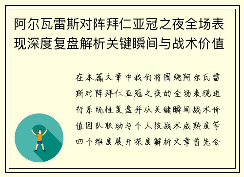 阿尔瓦雷斯对阵拜仁亚冠之夜全场表现深度复盘解析关键瞬间与战术价值 阿尔瓦雷斯对阵拜仁亚冠之夜全场表现深度复盘解析关键瞬间与战术价值