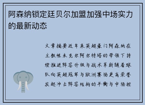 阿森纳锁定廷贝尔加盟加强中场实力的最新动态