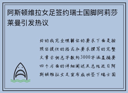 阿斯顿维拉女足签约瑞士国脚阿莉莎莱曼引发热议