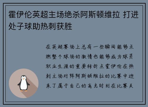 霍伊伦英超主场绝杀阿斯顿维拉 打进处子球助热刺获胜 霍伊伦英超主场绝杀阿斯顿维拉 打进处子球助热刺获胜