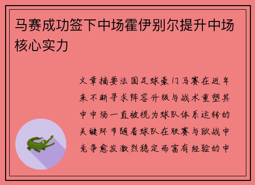 马赛成功签下中场霍伊别尔提升中场核心实力 马赛成功签下中场霍伊别尔提升中场核心实力