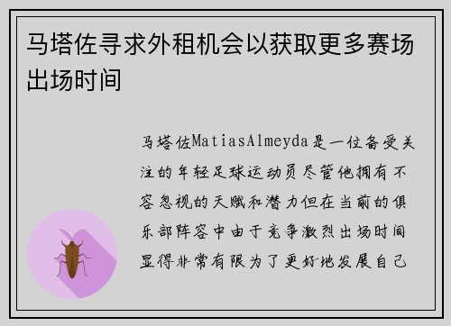 马塔佐寻求外租机会以获取更多赛场出场时间