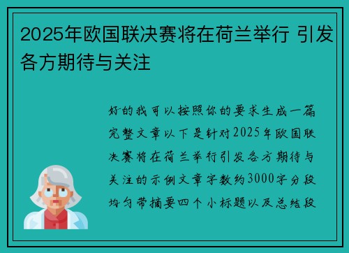 2025年欧国联决赛将在荷兰举行 引发各方期待与关注