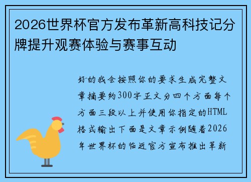 2026世界杯官方发布革新高科技记分牌提升观赛体验与赛事互动