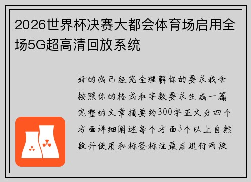 2026世界杯决赛大都会体育场启用全场5G超高清回放系统