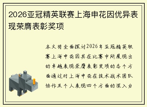 2026亚冠精英联赛上海申花因优异表现荣膺表彰奖项