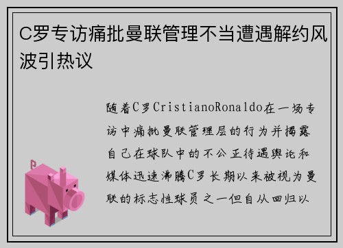 C罗专访痛批曼联管理不当遭遇解约风波引热议