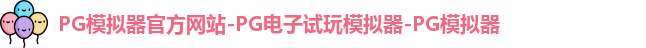 pg模拟器